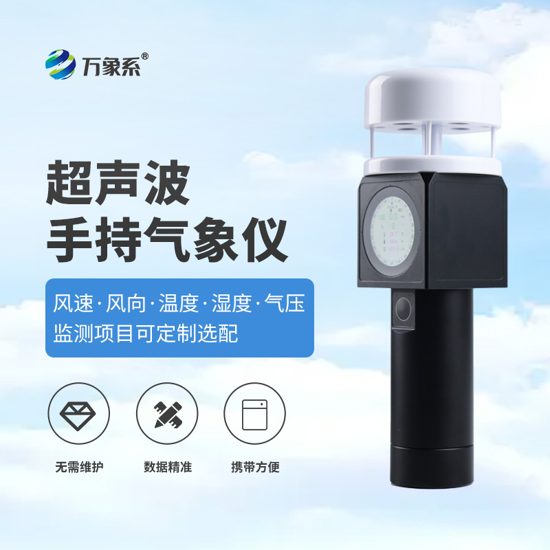 揣在兜里的氣象站-超聲波手持式氣象站便攜靈活的氣象感知新工具