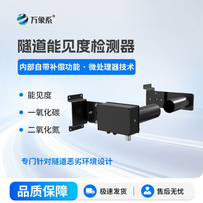 隧道能見(jiàn)度監(jiān)測(cè)儀：守護(hù)司機(jī)隧道通行