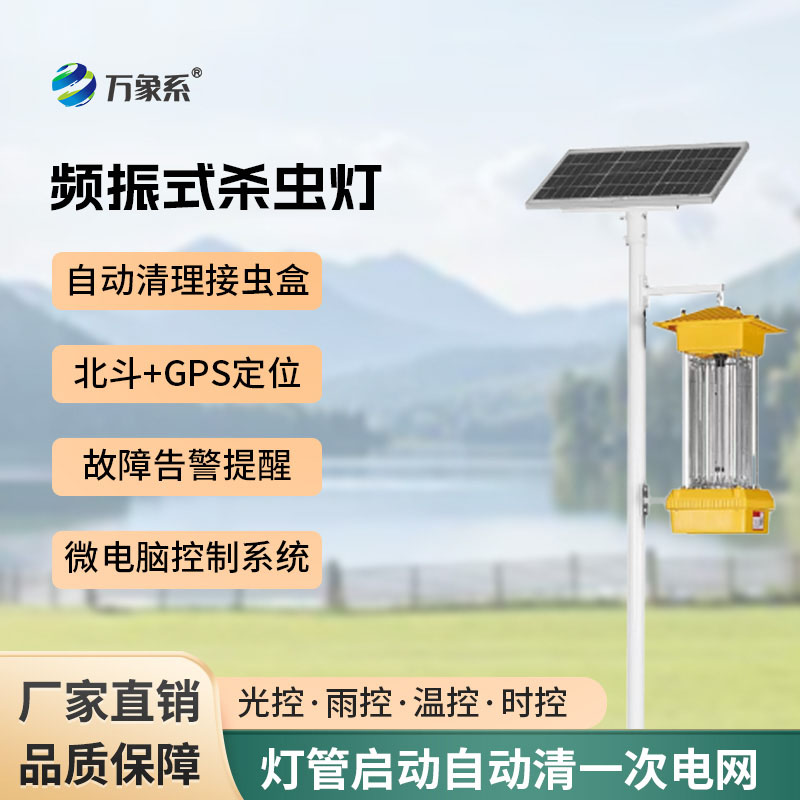 告別化學農(nóng)藥：頻振式殺蟲燈如何筑牢綠色防蟲防線