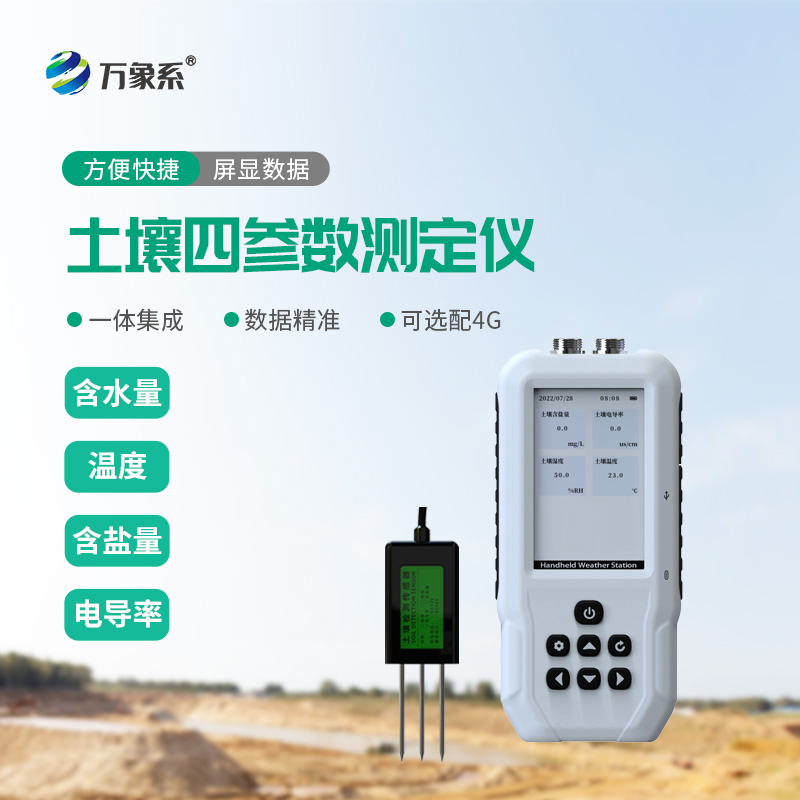 土壤溫濕度鹽分電導(dǎo)率測(cè)定儀：讀懂土壤的便攜密鑰
