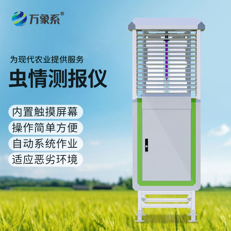 以智防害！智能蟲情監(jiān)測設(shè)備激活農(nóng)業(yè)病蟲害防控新效能