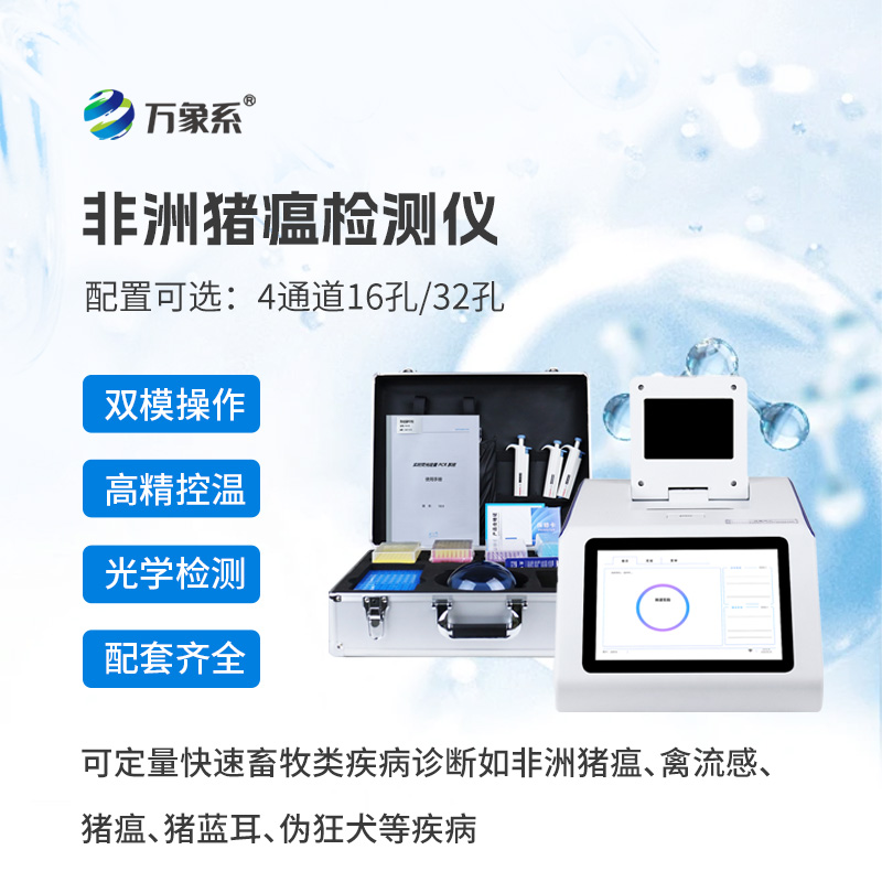 非洲豬瘟檢測儀