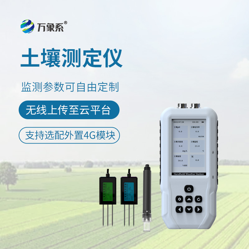 土壤多參數(shù)測(cè)定儀