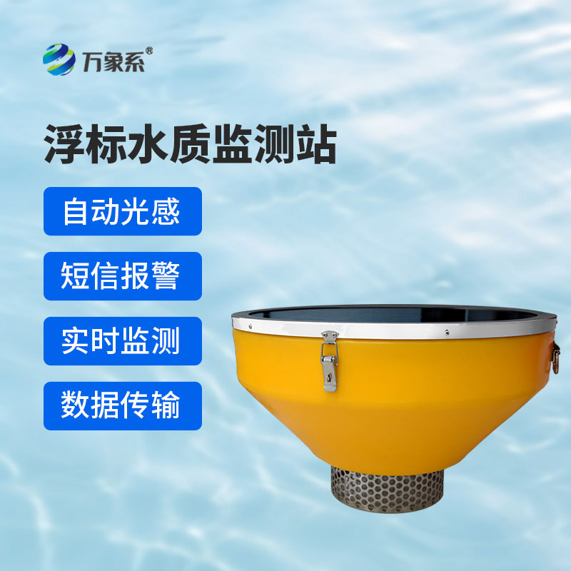 漂浮式水質(zhì)監(jiān)測站：浮于水面，守護(hù)一方清水