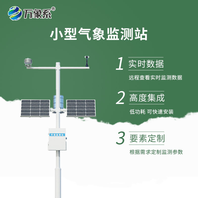 小型智能自動氣象站——無需盯守，氣象盡在掌握！