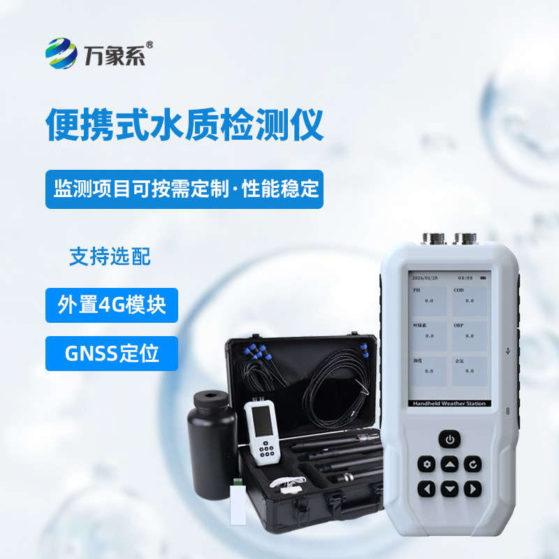 便攜式水質檢測儀