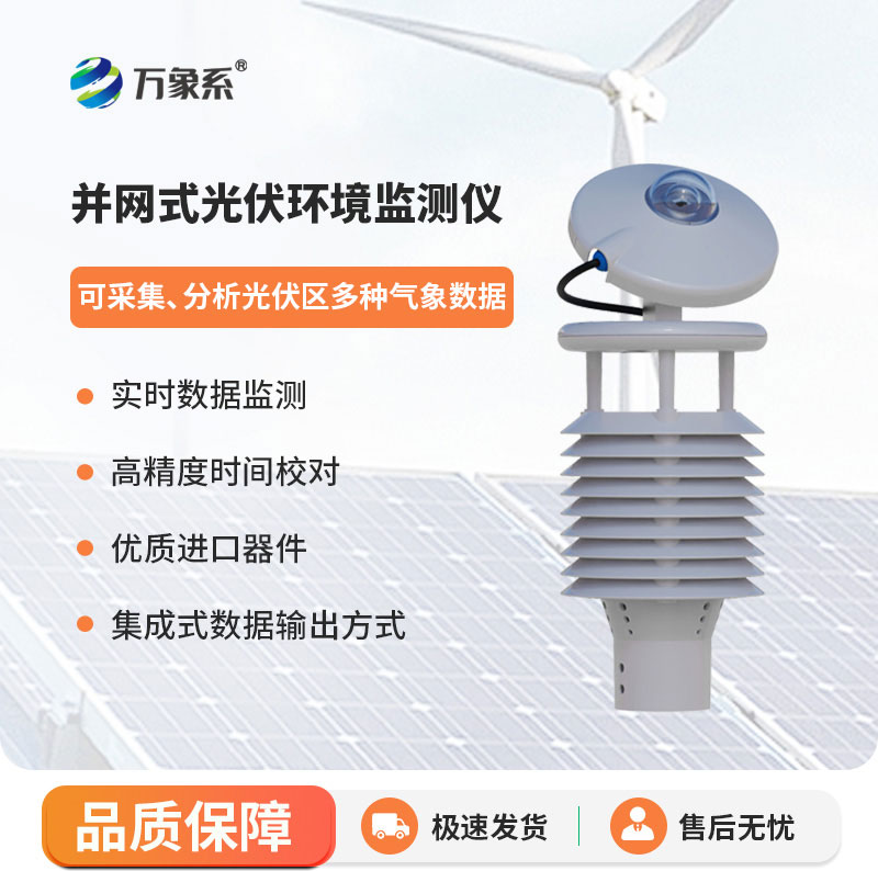 守護(hù)光伏周邊環(huán)境，并網(wǎng)式光伏環(huán)境監(jiān)測(cè)儀太實(shí)用