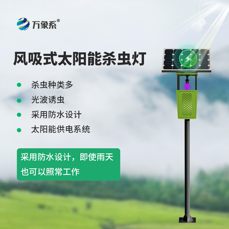 不噴藥、不插電，太陽能風吸式殺蟲燈，讓害蟲自投羅網