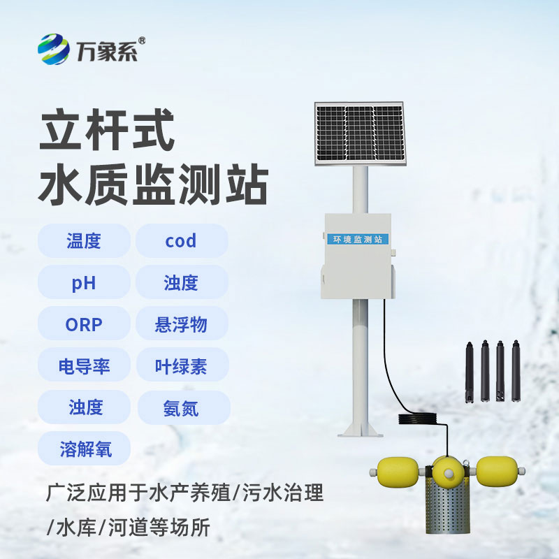 立桿式水質在線監測站讓水質污染無處藏身